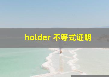 holder 不等式证明